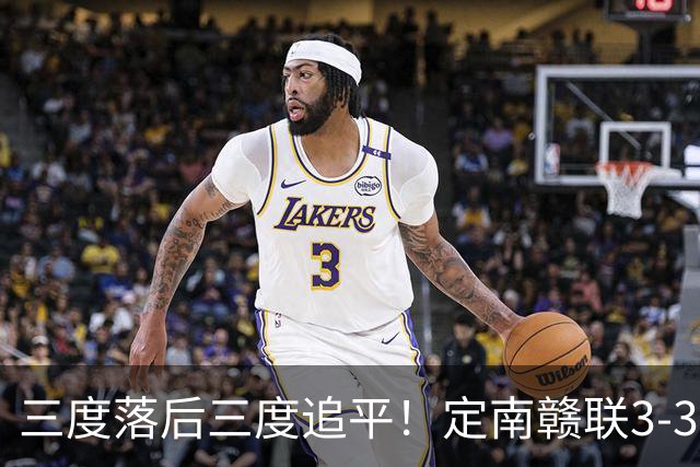 三度落后三度追平！定南赣联3-3绝平无锡吴钩 埃里克斯双响+绝平