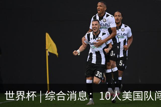 世界杯 | 综合消息：10人美国队闯入16强 英格兰、比利时绝境逆转