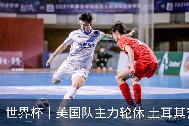 世界杯｜美国队主力轮休 土耳其誓为荣誉而战