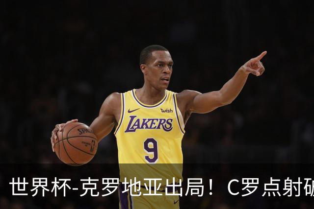 世界杯-克罗地亚出局！C罗点射破荒拉莫斯94分钟绝杀 葡萄牙2-1晋级