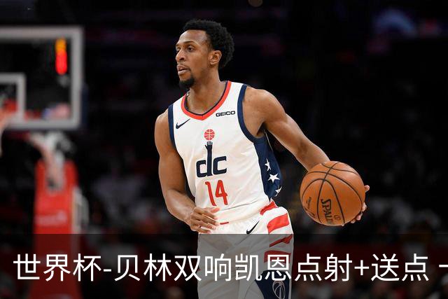 世界杯-贝林双响凯恩点射+送点 十人英格兰3-2墨西哥将战挪威