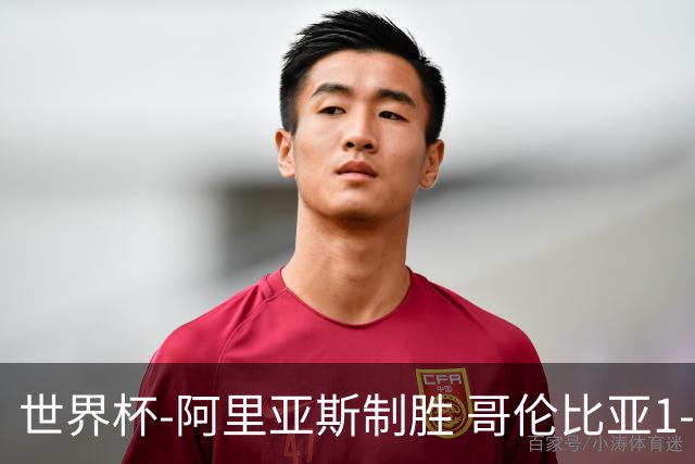 世界杯-阿里亚斯制胜 哥伦比亚1-0加纳进16强战瑞士