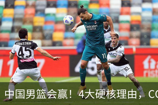 中国男篮会赢！4大硬核理由，CCTV5直播，赵继伟或继续打封闭上场