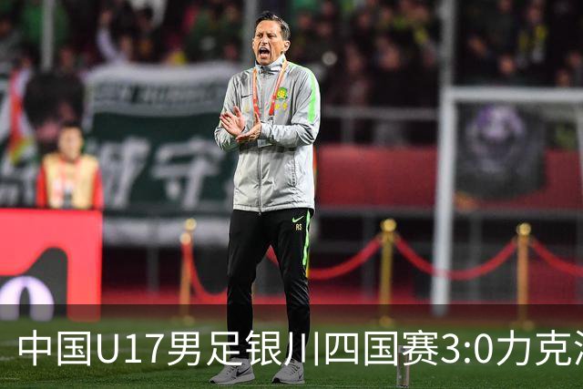 中国U17男足银川四国赛3:0力克澳大利亚队