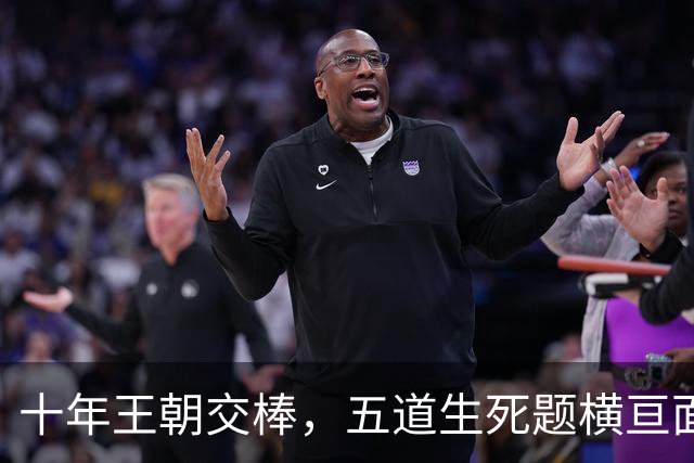 十年王朝交棒，五道生死题横亘面前，马雷斯卡在曼城的第一年注定踩在刀尖上