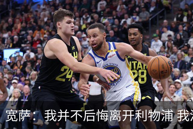 宽萨：我并不后悔离开利物浦 我清楚自己需要稳定的出场时间