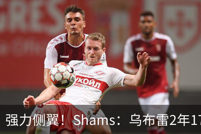 强力侧翼！Shams：乌布雷2年1700万加盟步行者 合同全额保障