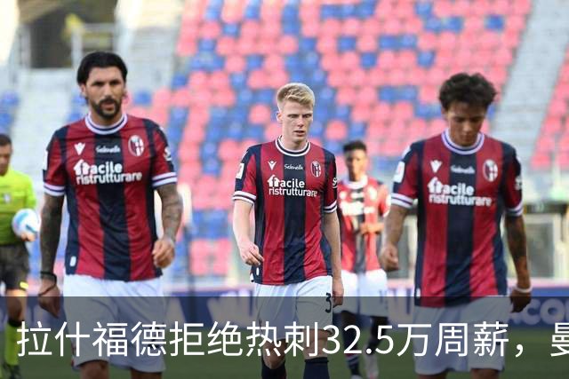 拉什福德拒绝热刺32.5万周薪，曼联2500万卖不掉！世界杯首发反被骂