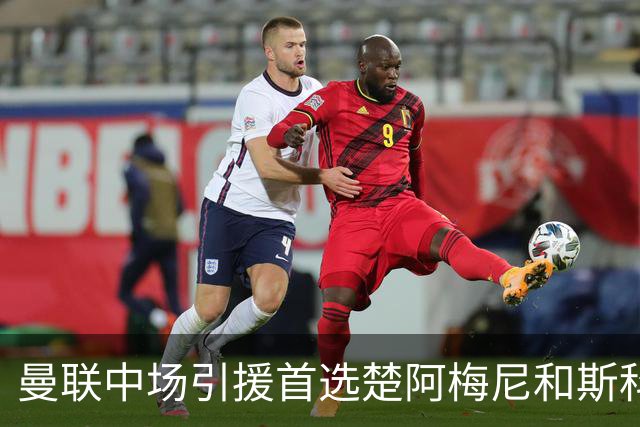 曼联中场引援首选楚阿梅尼和斯科特 与热刺抢荷兰边锋