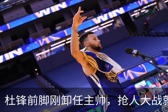 杜锋前脚刚卸任主帅，抢人大战就开始了，广东锁定米切尔，北控与新疆同时也在争抢