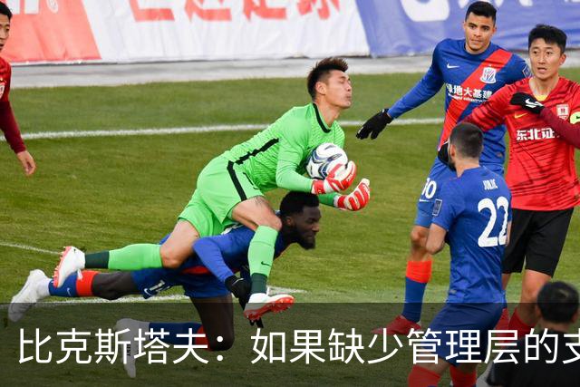 比克斯塔夫：如果缺少管理层的支持 教练的工作会变得非常困难