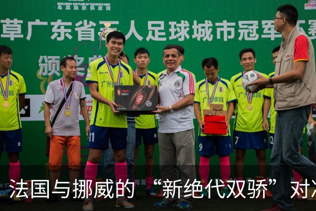 法国与挪威的 “新绝代双骄”对决成为世界杯焦点