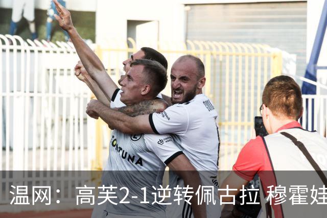 温网：高芙2-1逆转佩古拉 穆霍娃2-0大坂直美进四强
