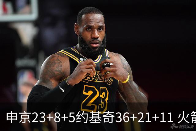 申京23+8+5约基奇36+21+11 火箭险胜掘金6连胜