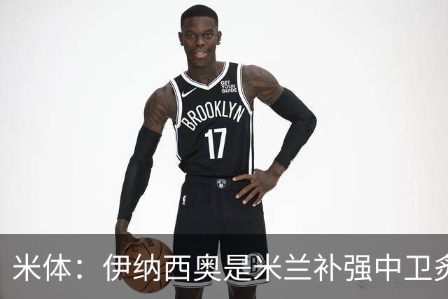 米体：伊纳西奥是米兰补强中卫炙手可热的名字 阿莫林渴望签下他