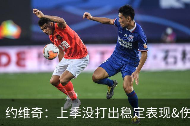 约维奇：上季没打出稳定表现&伤病也有困扰 希望能继续留在迈阿密