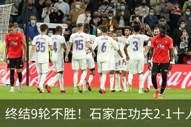 终结9轮不胜！石家庄功夫2-1十人南京城市 比达尔传射杨云制胜
