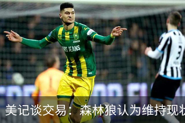 美记谈交易：森林狼认为维持现状无法争冠 三球是为数不多纯控卫