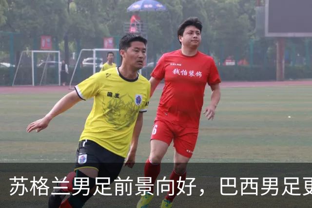 苏格兰男足前景向好，巴西男足更注重比赛控场！