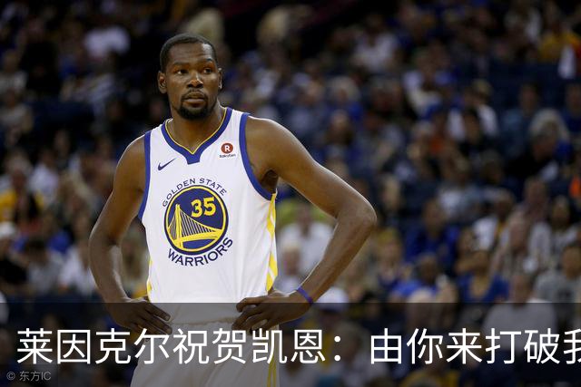 莱因克尔祝贺凯恩：由你来打破我的世界杯进球纪录，我很高兴