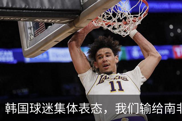 韩国球迷集体表态，我们输给南非，是因为中国国足坑了我们