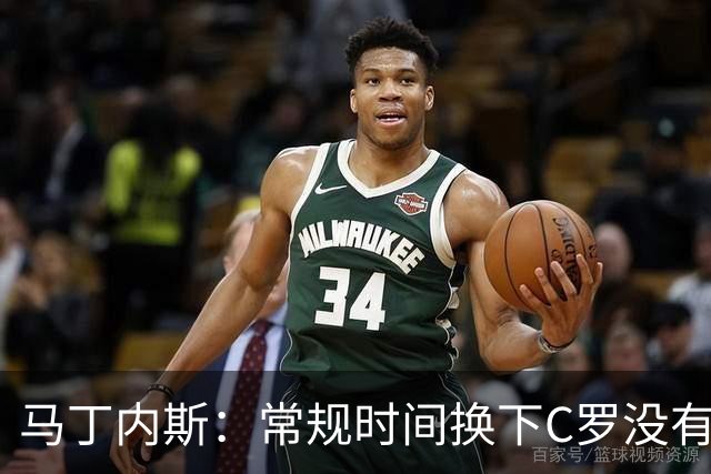 马丁内斯：常规时间换下C罗没有意义，我将带着感激和骄傲离开