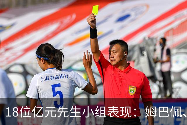 18位亿元先生小组表现：姆巴佩、哈兰德、维尼修斯、登贝莱均4球