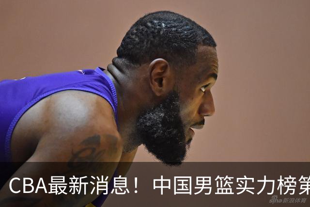 CBA最新消息！中国男篮实力榜第二，曾凡博等四人基本离开国家队，林葳重返俄勒冈