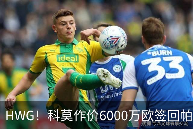 HWG！科莫作价6000万欧签回帕斯 皇马仍保留回购条款