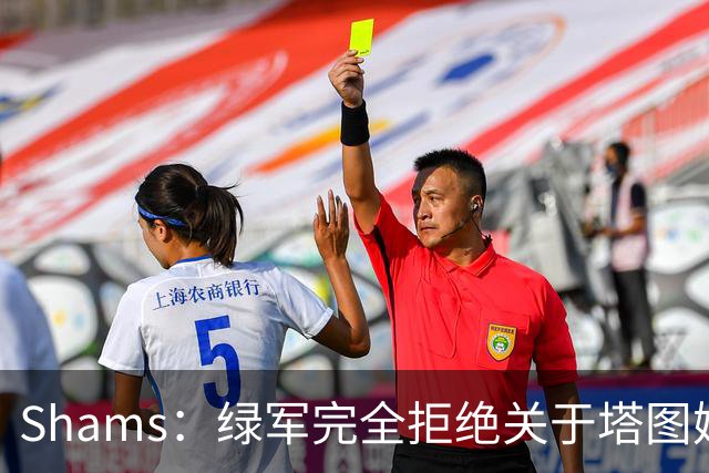 Shams：绿军完全拒绝关于塔图姆的报价 但一直愿意倾听关于布朗的