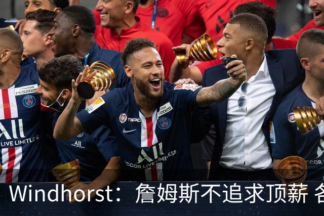 Windhorst：詹姆斯不追求顶薪 各队无需清理空间而该去完善阵容